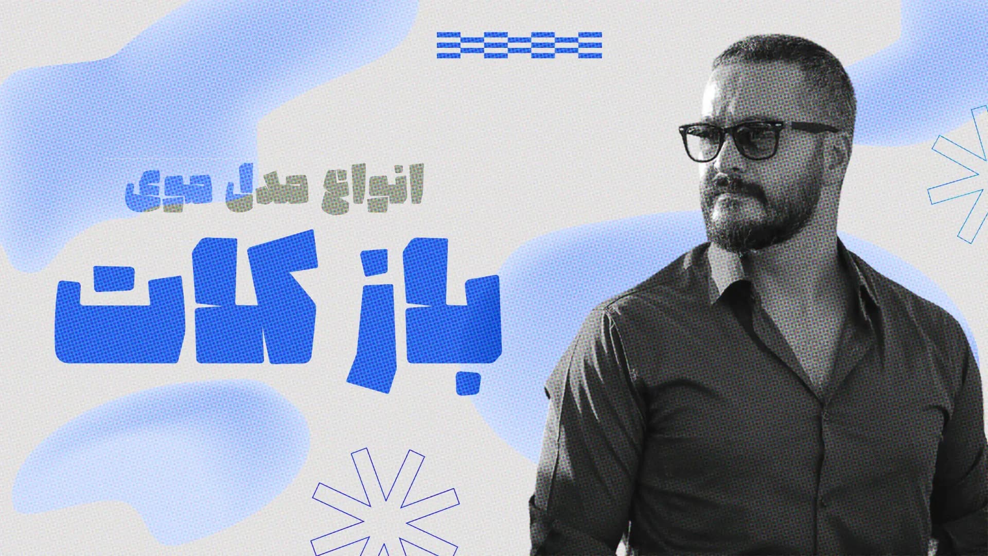 مدل موی بازکات