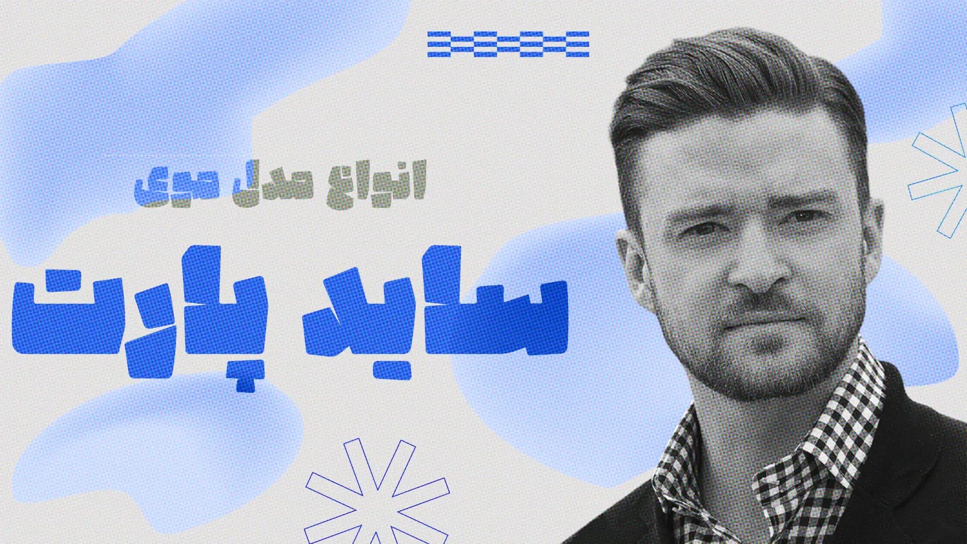 مدل موی سایدپارت