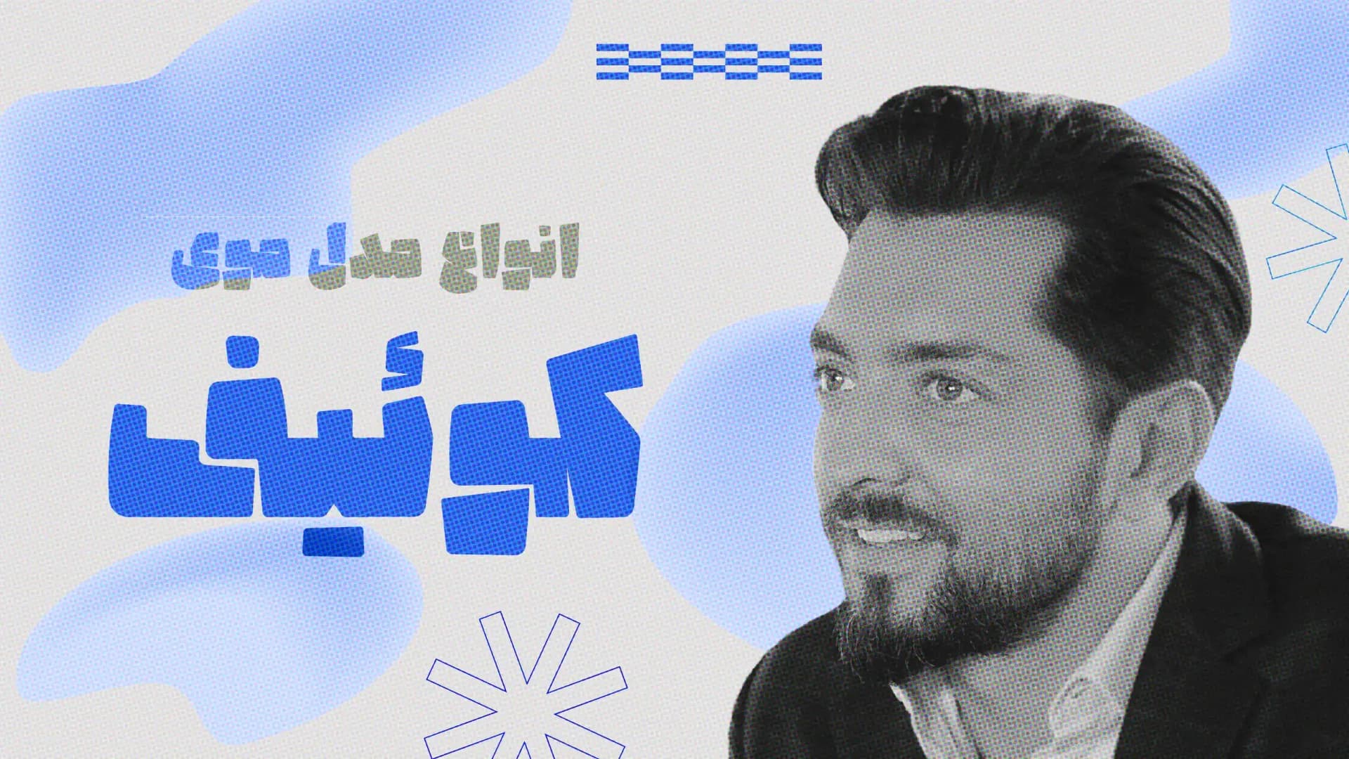 انواع مدل موی کوئیف مردانه