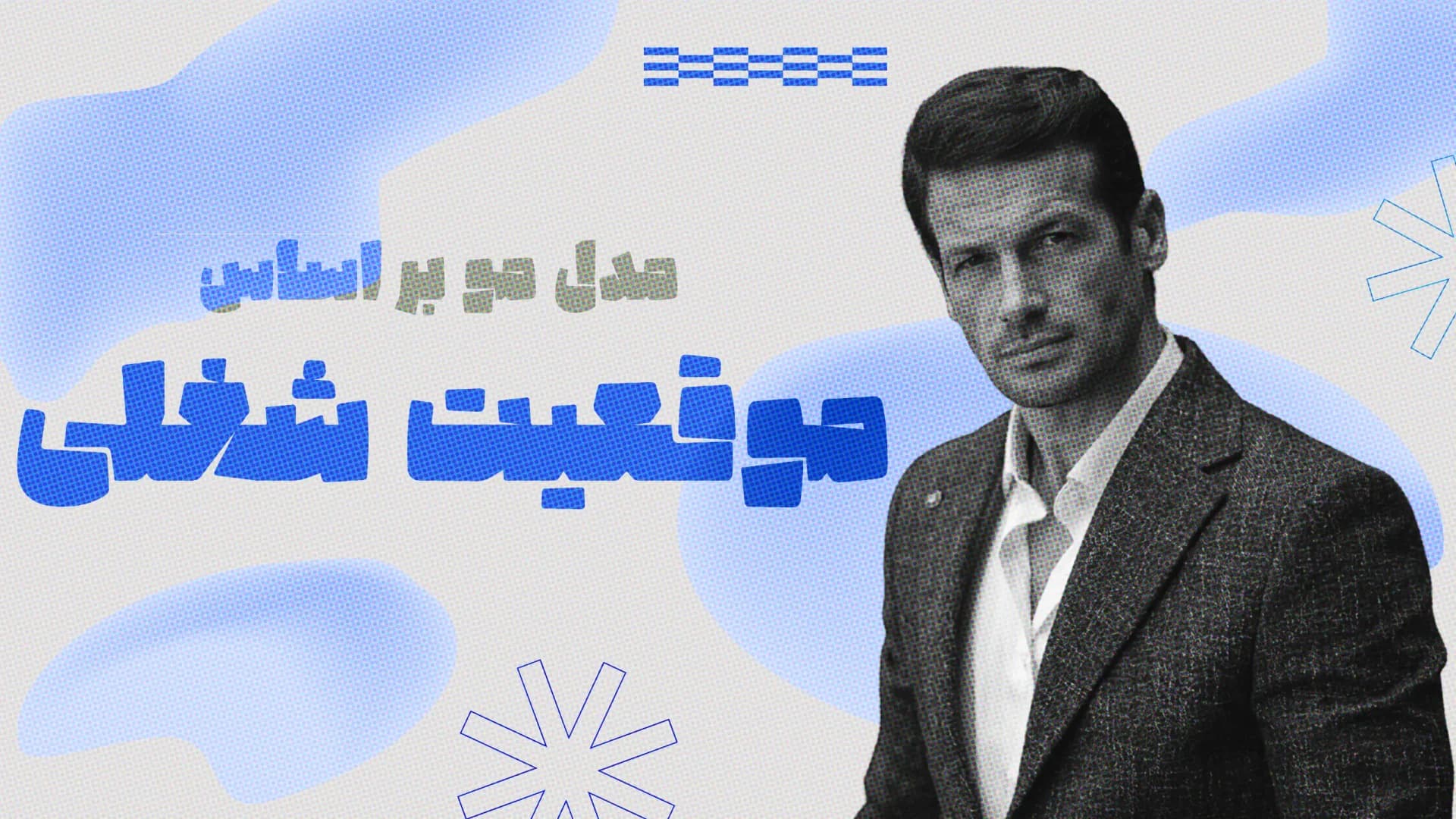 مدل موی مردانه بر اساس شغل