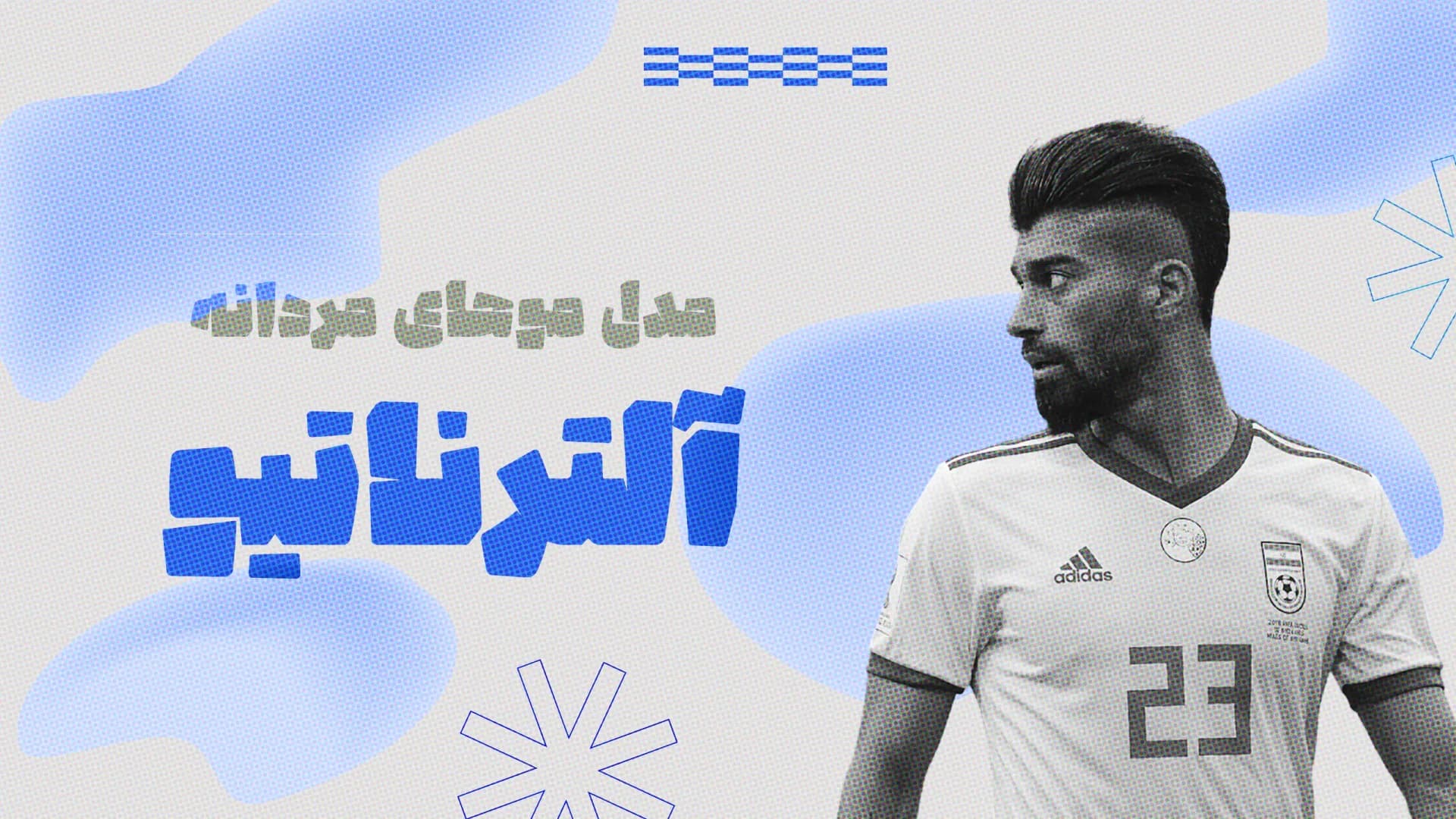 مدل موهای کمتر شناختهشده مردانه