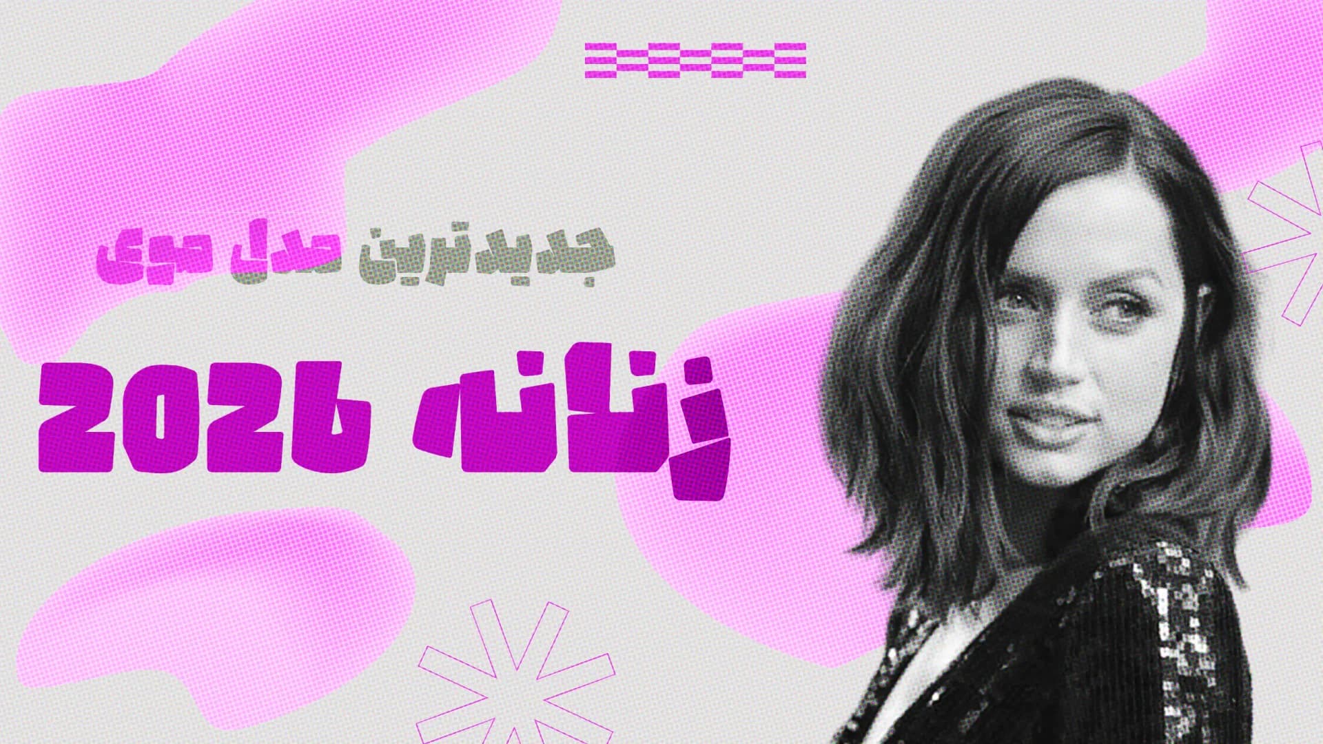 جدیدترین مدل موی زنانه2026