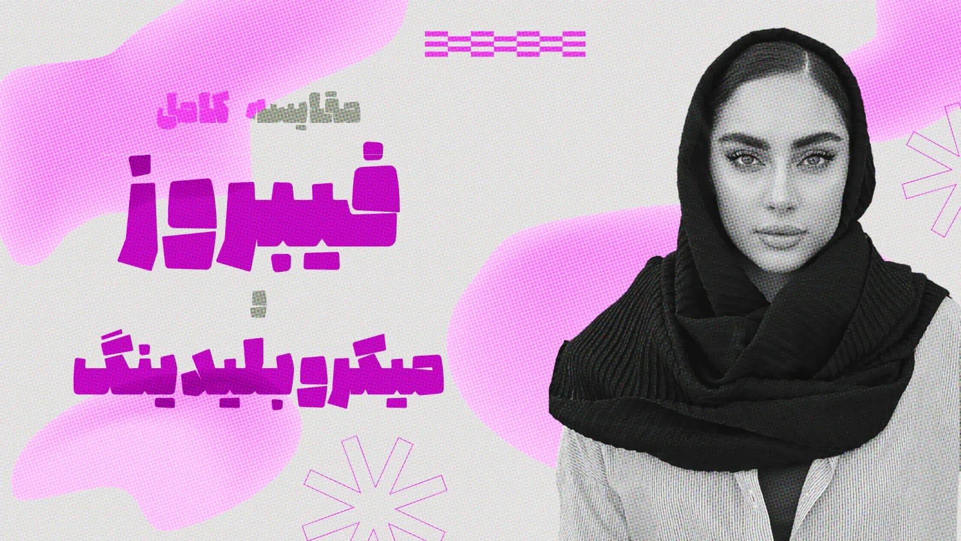 تفاوت فیبروز و میکروبلیدینگ ابرو